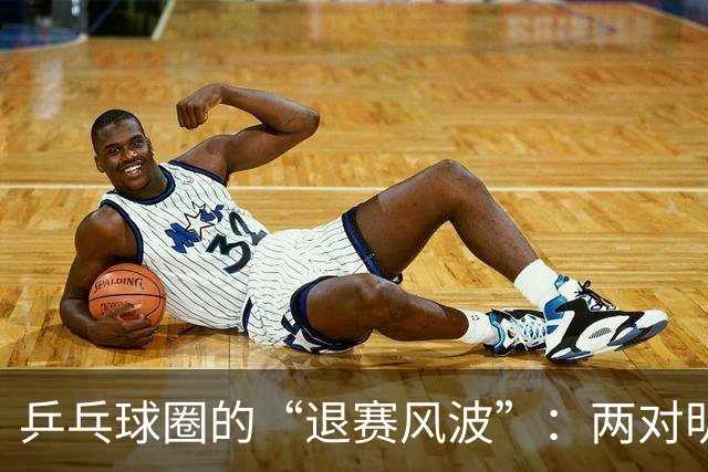 乒乓球圈的“退赛风波”：两对明星夫妇的缺席之谜