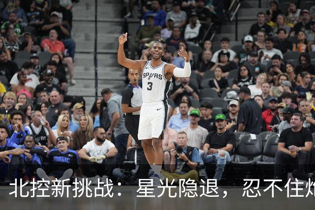 北控新挑战：星光隐退，忍不住炮轰的三人秀