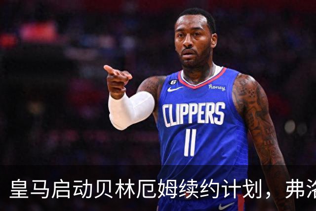 皇马启动贝林厄姆续约计划，弗洛伦蒂诺亲自出马锁定核心