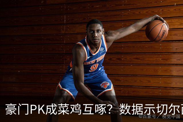豪门PK成菜鸡互啄？数据示切尔西主场无惧曼联