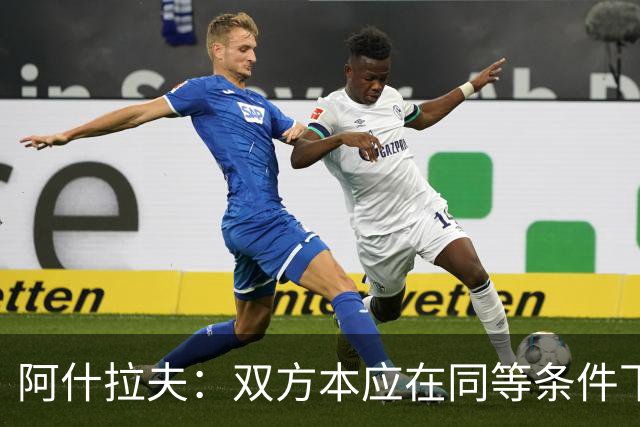 阿什拉夫：双方本应在同等条件下较量，而不是让我们像踢客场一样