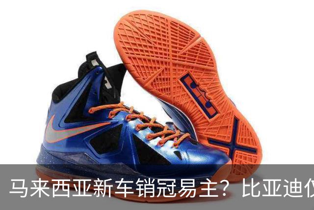 马来西亚新车销冠易主？比亚迪仅千辆！